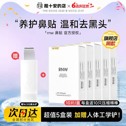 【5盒装】赠黑头铲RNW鼻贴去黑头