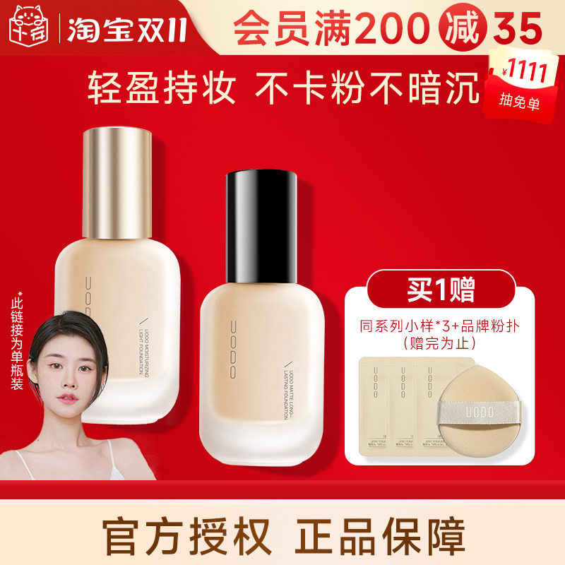 程十安uodo粉底液持妆不脱妆柔雾干皮混油皮遮瑕控油优沃朵美肤女高性价比高么？
