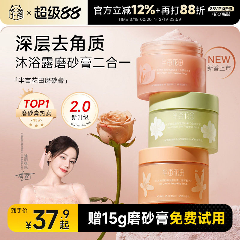 【热巴同款】半亩花田磨砂膏身体去角质全身留香果酸沐浴露二合一