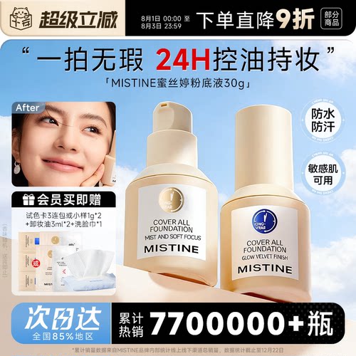 Mistine蜜丝婷粉底液【送一堆】