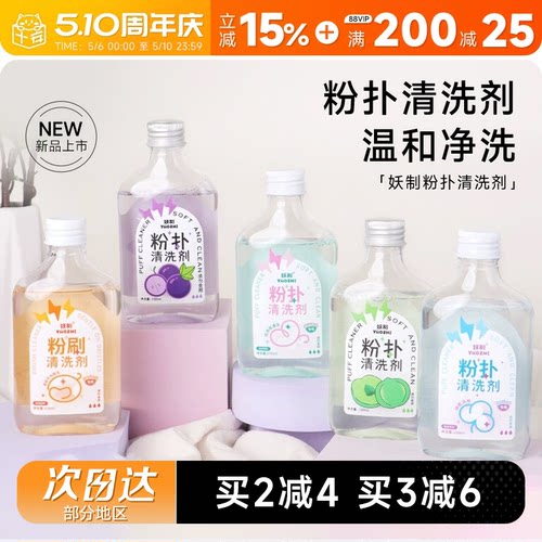 妖制清洗剂粉扑美妆蛋化妆刷专用
