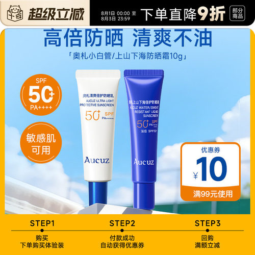 【U先试用】Aucuz奥札小白管防晒霜小样10ml防紫外线清爽不油腻
