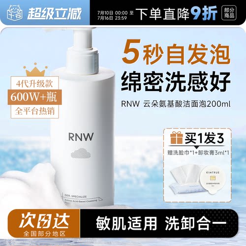 买1发3RNW氨基酸泡沫洁面5秒发泡