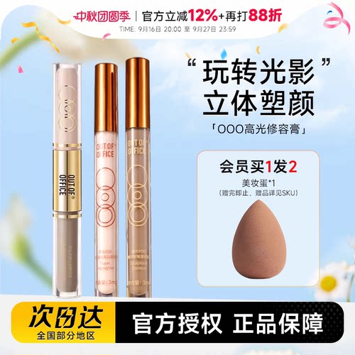 十安亲选新版OOO修容送美妆蛋！