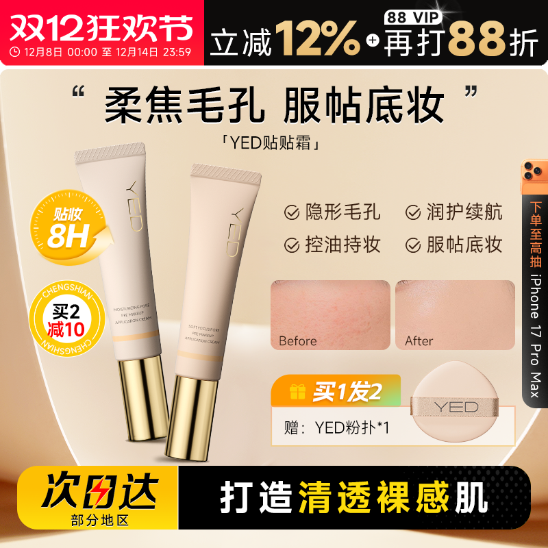 YED妆前贴贴霜隔离保湿