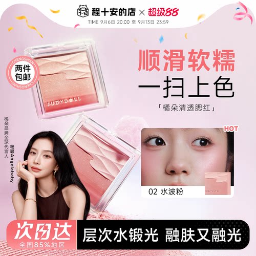 Judydoll橘朵腮红水缎光腮红双色