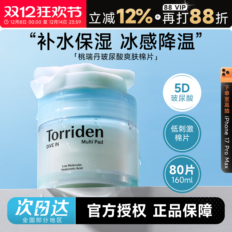 程十安韩国Torriden桃瑞丹湿敷棉片5重玻尿酸爽肤补水敏肌可用
