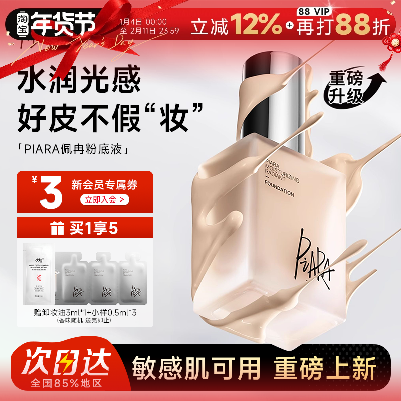 程十安 佩冉piara粉底液遮瑕持久干皮水光盈润女升级版歌灵推荐,彩妆/香水/美妆工具,粉底液/膏,淘宝优惠券,粉丝福利购,淘宝优惠卷