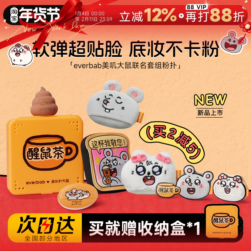 程十安 everbab气垫粉扑不吃粉底液专用植绒散粉化妆美叽大鼠联名,彩妆/香水/美妆工具,美妆蛋/扑/海绵,淘宝优惠券,粉丝福利购,淘宝优惠卷