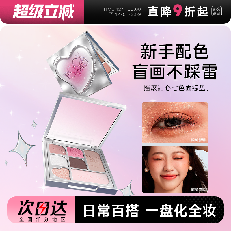 摇滚甜心七色眼影一盘多用