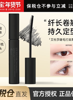 【保税仓】Ettusais艾杜纱睫毛打底膏魔束卷翘纤长黑色持久睫毛膏