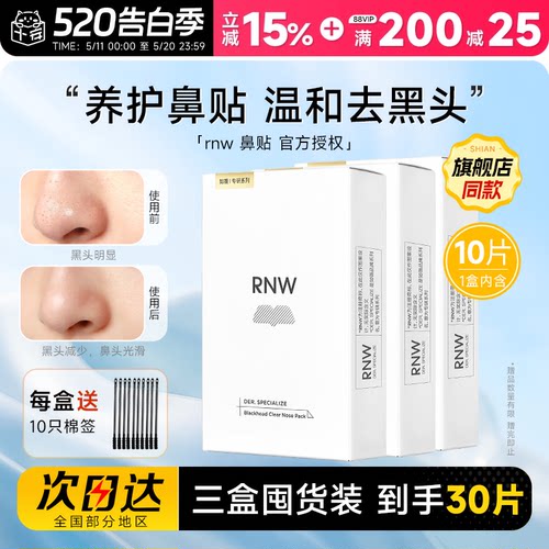 【囤货3盒装】RNW鼻贴清洁去黑头