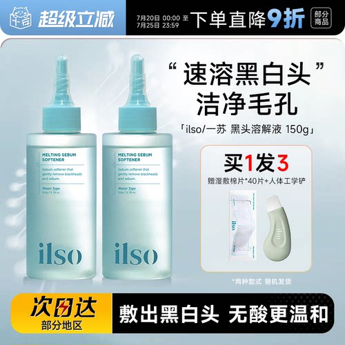 ilso黑头水赠黑头铲清洁去粉刺