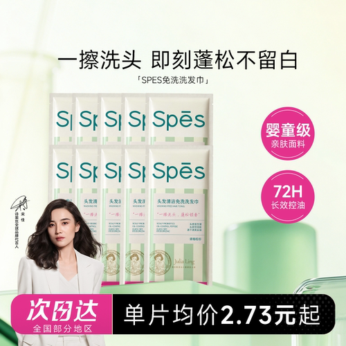 spes免洗洗发巾油头刘海救急神器