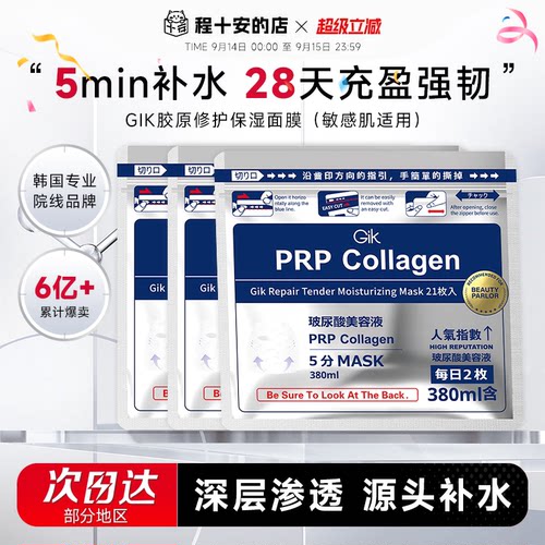 次日达！韩国Gik胶原面膜