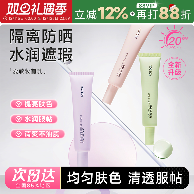 爱敬隔离霜妆前乳素颜霜