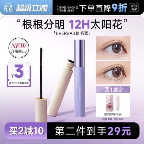 everbab睫毛打底膏老客立减3元
