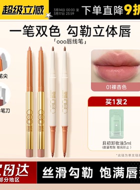 程十安ooo唇线笔双头裸色勾线唇笔丰唇唇泥唇釉口红女OUTOFOFFICE