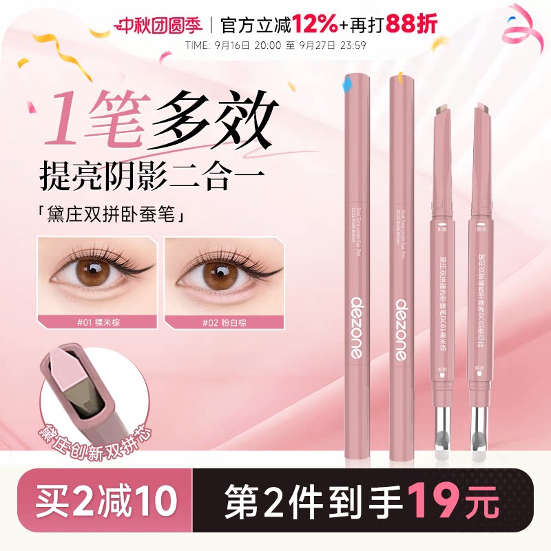 程十安DEZONE黛庄卧蚕笔双拼自然立体防水提亮阴影二合一高光眼线