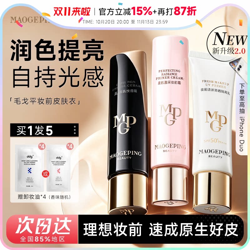 程十安的店 毛戈平皮肤衣妆前霜隔离提亮保湿不卡粉妆前乳素颜霜