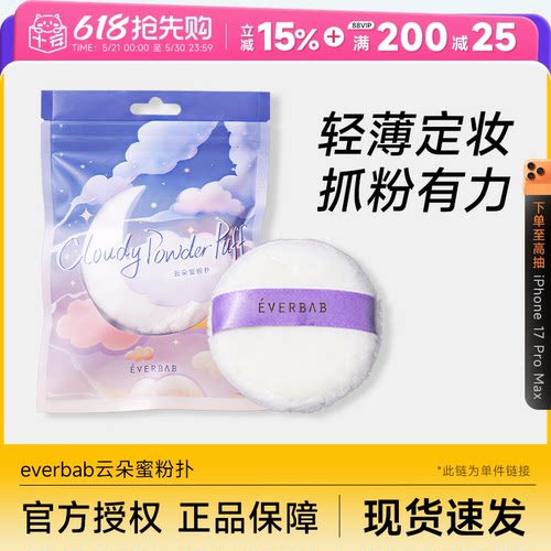 云朵蜜粉扑柔软亲肤everbab