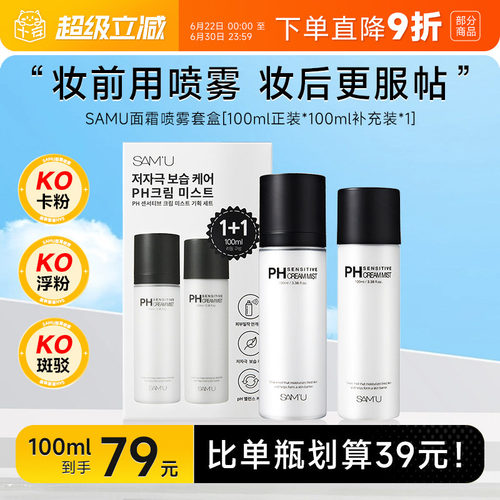 比单瓶更划算！samu面霜喷雾