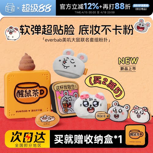 everbab气垫粉扑美叽大鼠联名