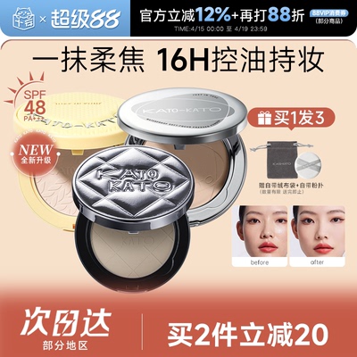 16H控油持妆！KATO粉饼控油定妆