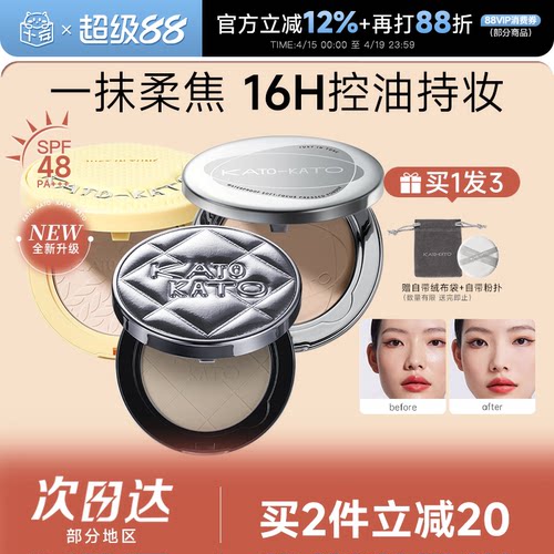 16H控油持妆！KATO粉饼控油定妆