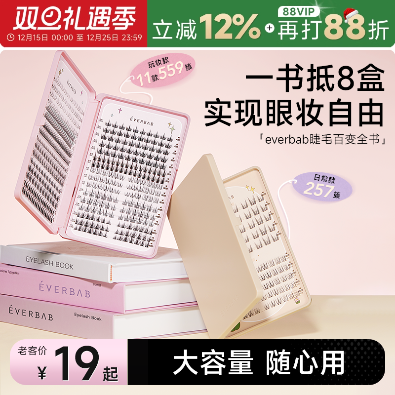 everbab假睫毛书大容量自然仿真