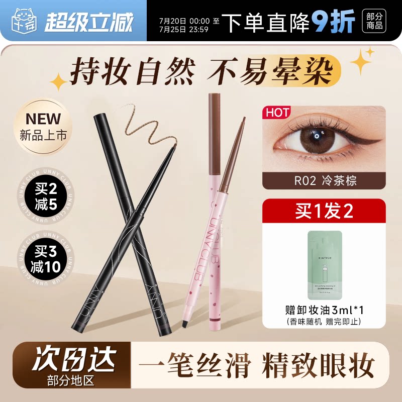 程十安UNNY眼线胶笔防水防汗持久眼线液笔棕色新手初学者女新款