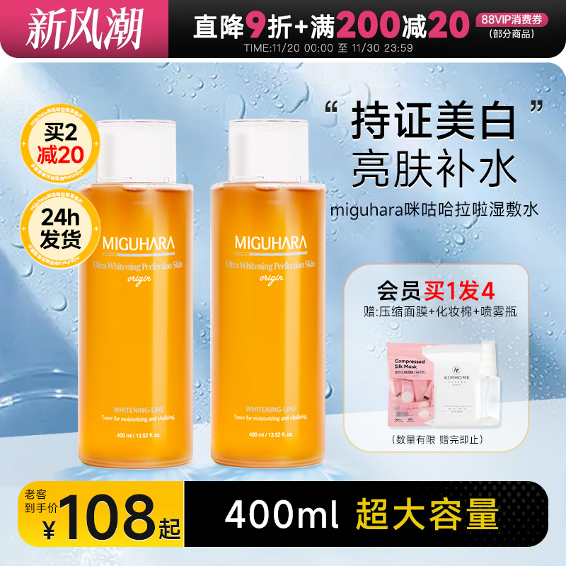 程十安miguhara湿敷水咪咕哈拉啦补水保湿美白提亮去黄精华爽肤水