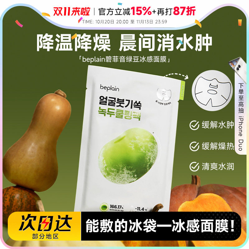 程十安beplain碧菲音绿豆面膜冰感服帖补水保湿清爽消肿面膜