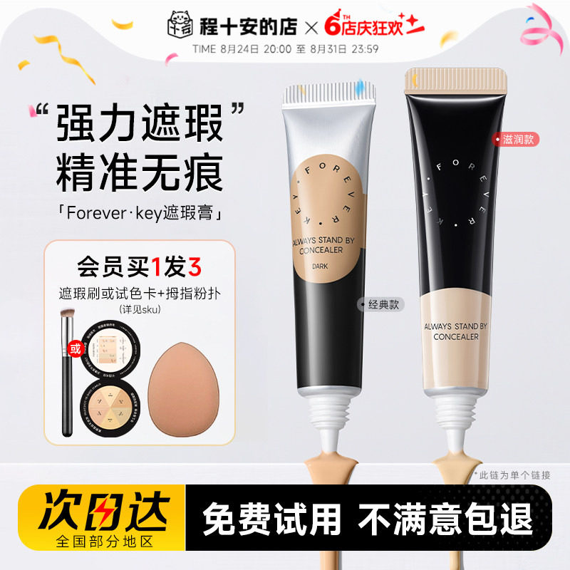 Foreverkey遮瑕膏遮盖斑点痘印