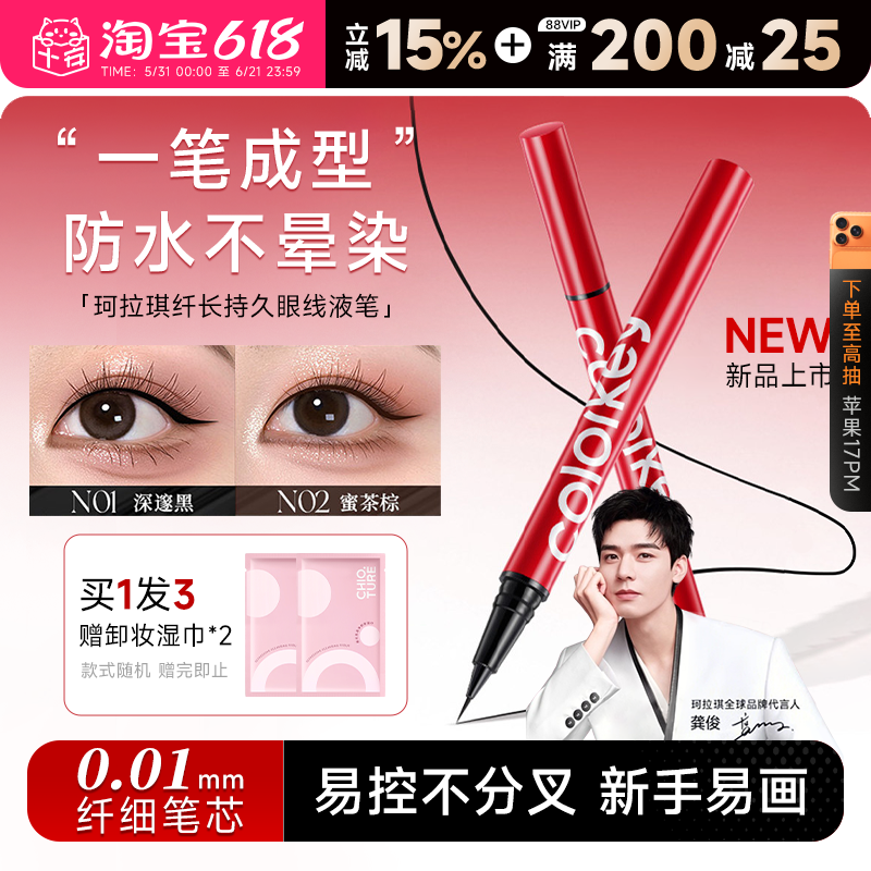 【龚俊代言】珂拉琪极细眼线液笔