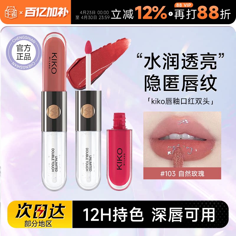 程十安店kiko双头唇釉103裸色系口红唇泥水光镜面唇蜜139学生唇彩