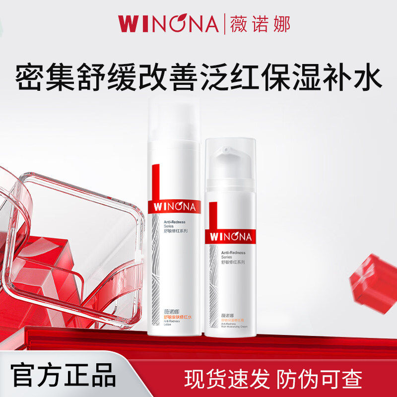 薇诺娜舒敏安肤保湿修红水修红霜套装修红水120ml修红霜50g
