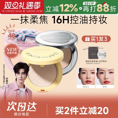 张康乐同款！KATO粉饼控油定妆