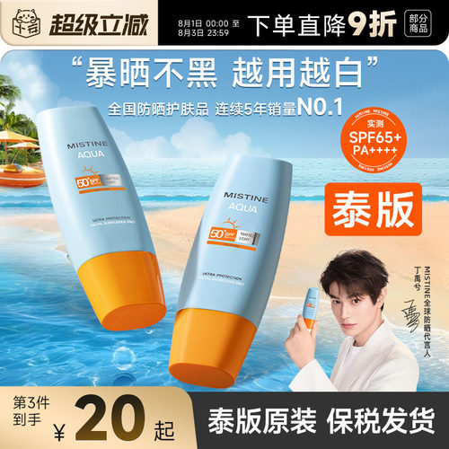 【泰版保税】Mistine蜜丝婷防晒霜乳第7代小黄帽SPF78+防紫外线女