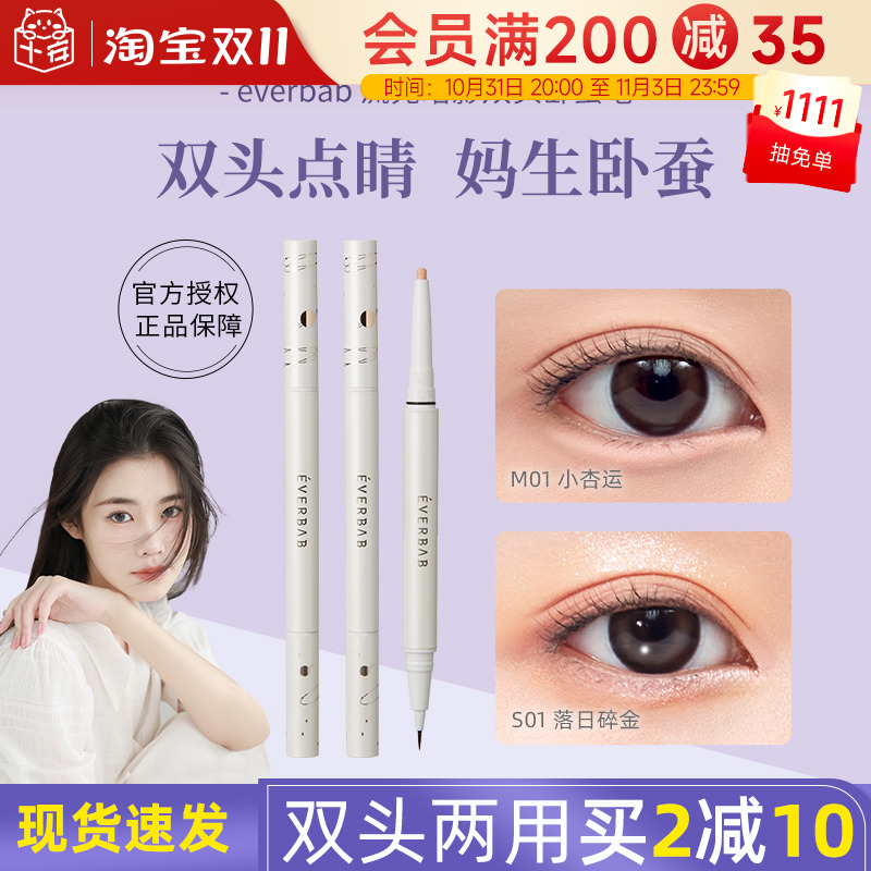 程十安everbab卧蚕笔双头眼线笔胶笔眼影女不晕染持久高光提亮笔