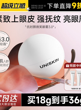 程十安的店 优时颜第三代微笑眼霜3.0提拉紧致淡化眼部黑眼圈细纹