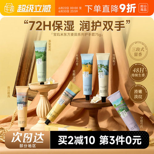 次日达！宝玑米东方麦田护手霜