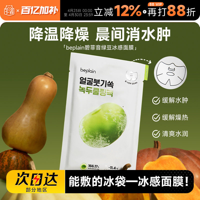 程十安beplain碧菲音绿豆面膜冰感服帖紧致补水保湿清爽消肿面膜