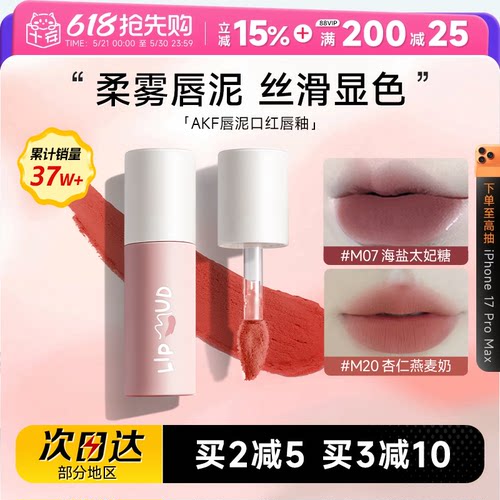 热卖！购买认准大店！AKF唇泥