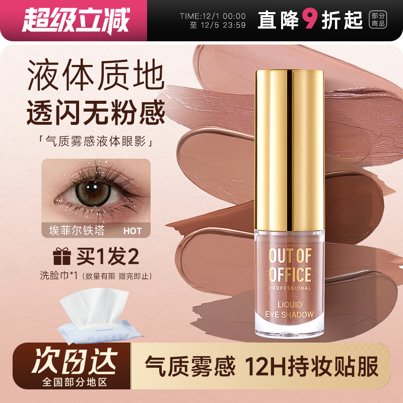 OUTOFOFFICE液体眼影盘