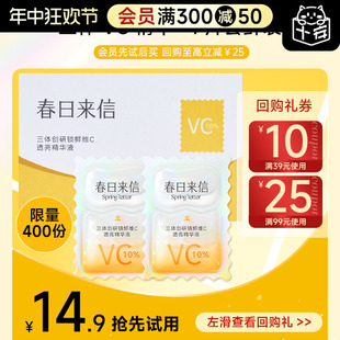 尝鲜装 春日来信原型VC精华液 4片装 会员专享￥14.9元