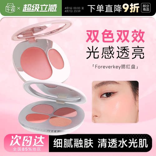 新品foreverkey双色四色腮红盘