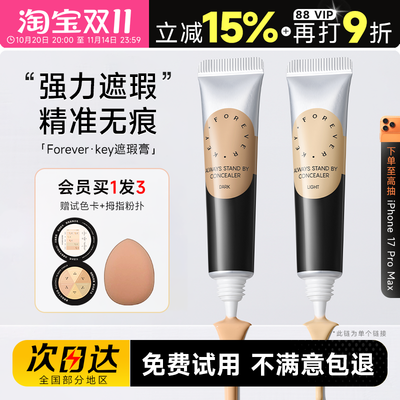 程十安Foreverkey遮瑕膏遮暇液笔遮盖斑点脸部黑眼圈痘痘印提亮女