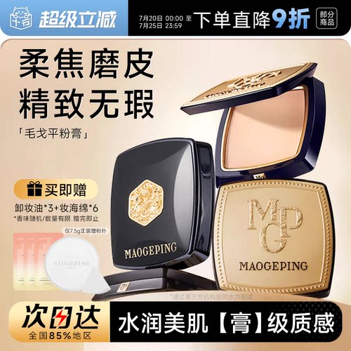 【王楚然代言】毛戈平美肌粉膏