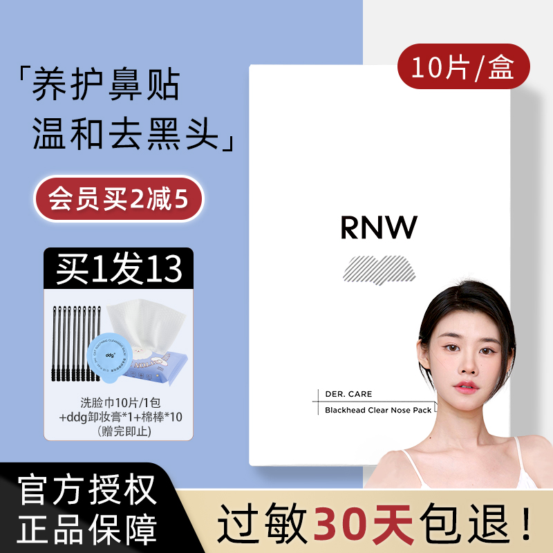 RNW鼻贴去黑头贴收缩毛孔粉刺闭口深层清洁神器导出液女男士专用